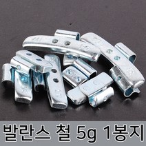 라온공구 발란스 철 바란스 밸런스 붙이는 납 자동차휠 바란스용 타이어 알루미늄 휠, 옵션01 발란스 철-5g 1봉지