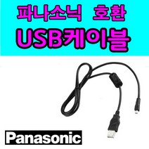 파나소닉 루믹스 LUMIX 카메라 디카 호환 USB케이블 DMC-ZX3 ZX1 DMC-GX7 DMC-GM DMC-GH3 사진 동영상전송 USB데이터케이블, 1개, 1.2m