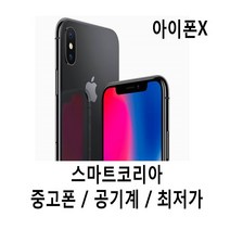아이폰X S급 정품 공기계, 256기가