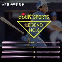 스크린야구 야구배트, 33인치