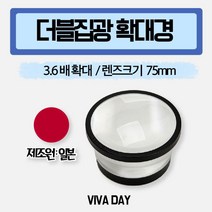 일본 제이엠 더블렌즈 집광식 돋보기 9605 (3.6x 75mm) 돋보기/휴대용돋보기/대형돋보기/확대경/확대/사무용품/책볼때