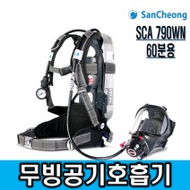 제일종합안전 산청 무빙공기호흡기 SCA790WN 풀세트 3종 60분용