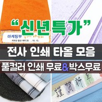 송월타월 [신년특가] 풀컬러 인쇄 전사 타올 모음, 05_샤보렌 디럭스 전사/파랑, 1장