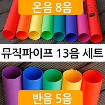 뮤직파이프 붐웨커 13음 기본세트
