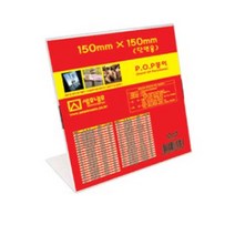 세모네모 L1515 아크릴케이스 단면pop꽂이 단면쇼케이스 회의명패 150X150