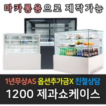 [세경] 업소용냉장고 마카롱 사각 H1200 제과쇼케이스 LED 냉장전용 뒷문형, 1200