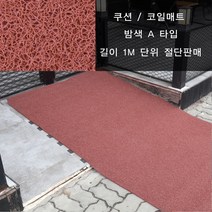 매트아울렛 쿠션 코일매트 미끄럼방지 현관매트 내외부용, A타입/두께10mm/1m단위판매(밤색), 999개