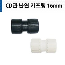 CD 카프링 난연 16mm 흑색 백색 CD관 카플링 키프링 전선관, CD전선관 카프링 난연 16mm 백색