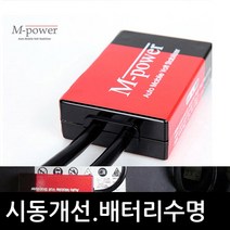 구형아반떼 XD HD MD AD 쏘나타123 뉴엠파워 12V 배터리안정화 출력연비시동 차량용