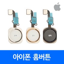 [폰팔아] 아이폰 부품 홈버튼, 아이폰6플러스홈버튼    골드, 1개