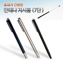 . 휴대 간편 안테나 지시봉 (7단) TPPS-3 볼펜 스테인레스 메탈 슬림, 슬림메탈도금
