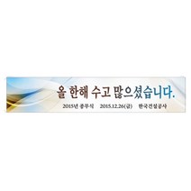 종무식현수막 기업 회사 현수막제작 7-1-47, 3m50cm쇠구멍(큐방포함), 1개