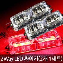 티몰 2Way LED 싸이키 파박이 오토바이 자동차 (2개1세트), 2Way LED 싸이키 레드/레드(2개1세트)