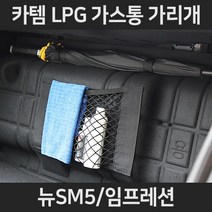 뉴SM5/임프레션LPG가스통가리개/커버/덮개/트렁크정리함, 3.우산걸이형:뉴SM5/임프레션