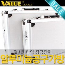 밸류 알루미늄 공구가방 공구함 공구통 공구박스 수납함 정리함 부품함 공구집 하드케이스 다용도 상자 박스