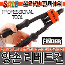 FINDER 양손 리베트건 핸드리베터기 리베트건 리벳건 리베트 리벳타 리벳 리벳기 리벳트못 나사못 리벳못, 1세트