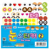 종이나라 눈스티커2, 단품