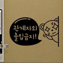 페이퍼스토리 명언스티커 감성글귀 인테리어 매장 카페 아이방 캘리그라피 B29.출입금지 스티커, 블랙