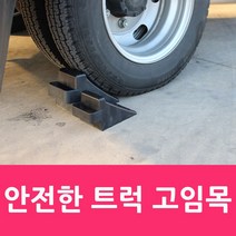 영샵 트럭 경사로 주차시 고임목 소형타입
