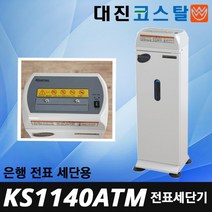 대진코스탈 KS1140ATM 은행 ATM 전표용 파쇄기 세단기