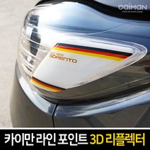 카이만 라인 포인트 3D 리플렉터, 쌍용 티볼리-화이트, 1세트
