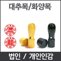 이안 법인 개인인감 도장 개명도장 전문 사무용도장 화양목, 화양목천환 6푼/법인-한문