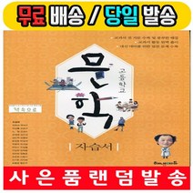 2020년 사은품증정 해냄에듀 고등학교 고등 문학 자습서 (조정래 고2용 2015 개정)