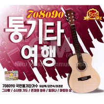 5CD_708090통기타여행/그사람/소녀의기도/존재의이유/일어나/마법의성/그런사람또없습니다/사은품CD증정