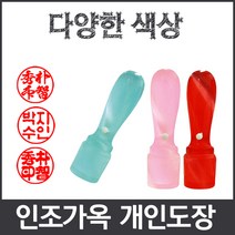 이안 옥도장 느낌의 다양하고 예쁜컬러 아담한 사이즈 개인도장 인감도장, 초록/-한문 전서체