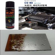 CS-80 녹방지 세라믹코팅제 부식방지제 녹방지코팅제 엔진룸 차체부식방지 420ml