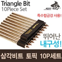 삼각비트 토픽 10p 세트 비트날 드릴비트 드릴척 드라이버 전동드릴 공구 기리 전동공구 삼각볼트 콘크리트, 삼각비트-토픽 10P 세트