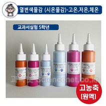 UB 열변색물감(시온물감)50ml 1개 수성용-체온