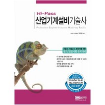 (성안당) Hi-Pass 산업기계설비기술사 기술사 기술고시 변리사를 위한 필기/면접시험 완벽대비, 성안당