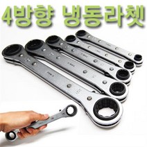 4방향 냉동라쳇 멀티렌치 깔깔이 스패너 냉갈 렌치 냉동 갈갈이 에어컨용 복스 슬림라쳇 기어렌치, 4방향 냉동라쳇 9x10x11x12