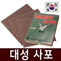 국산 대성 천사포 2장 샌드페이퍼 종이사포 목공용 사포 금속 페파 빼바 목공구 샌더기 샌딩스펀지 연마 공구, 대성사포 (AA60) 2장세트