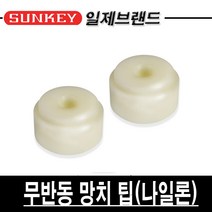 SS1807 썬키 무반동망치 팁 나일론 SHT-50N, 본상품선택
