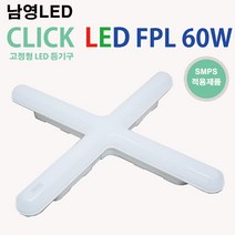 남영 LED 클릭 FPL 60W 십자등 주광색 전구색 천장조명