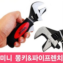 VALUE 미니 몽키 파이프 렌치 스패너 첼라 공구 바이스 복스 뺀치 니퍼 롱로우즈 드라이버 볼트 너트, 미니몽키 파이프-6인치 밸류