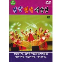 DVD_평양민속예술단1부/총14곡/반갑습니다/부채춤(산천가)/휘파람/돈돌나리/마술무용/아리랑낭랑/아코디언/사은품CD증정