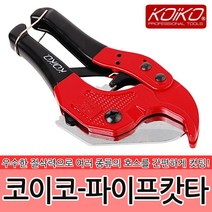 코이코 파이프캇타 카타 호스 절단 보일러 수도 배관 작업 튜브 DIY 수공구 공구 고무 고압 쇠톱 커터, 코이코-파이프캇타, 코이코-파이프캇타