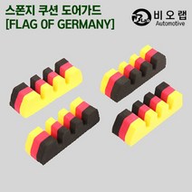 비오랩 스펀지 도어가드 순정형, 쿠션 도어가드-독일