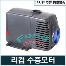 [리컴] 순환 수중모터, 1개, 7.2W