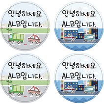 ALB 네임스티커, 네임스티커(원형)_디자인A_12(c)