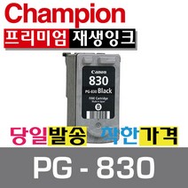 챔피온 캐논재생잉크 PG-830 검정잉크, 1개