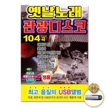 옛날노래관광디스코104곡(USB)/대지의항구/꽃마차/이별의부산정거장/굳세어라금순아/경상도아가씨/사은품CD증정