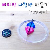 (사이언샵)머리핀나침반만들기(10인)