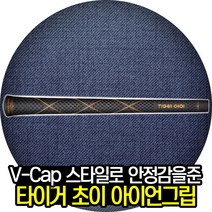 타이거초이 V-cap 스타일 아이언그립, 단품, 1개