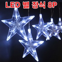 크리스마스츄리 LED 별 장식 8P 실버선 투명전구(전원선별도구매), 무점멸전원선
