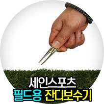 세인스포츠 그린보수기 / 필드보수기 / 보수기, 단품