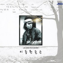 2CD_이동원-골든/총28곡/이별노래/헤이/내사람이여/작은연인들/사랑의꽃/그대/사은품CD증정